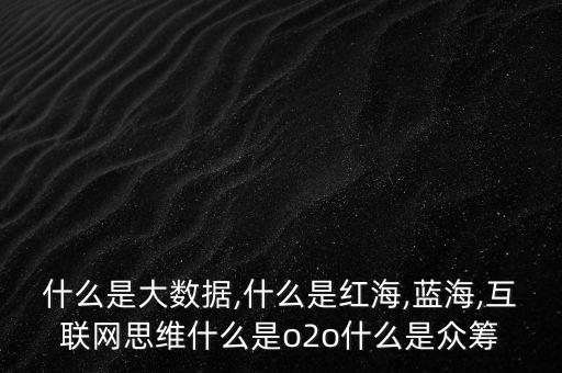 大數(shù)據(jù)思維維度中的,如何用大數(shù)據(jù)思維改進(jìn)辦公室工作?