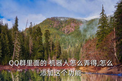 QQ群里面的 機(jī)器人怎么弄得,怎么添加這個功能