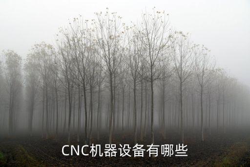 CNC機(jī)器設(shè)備有哪些