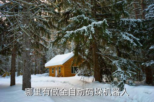 田村自動(dòng)化設(shè)備有限公司,昆山自動(dòng)化設(shè)備公司有哪些