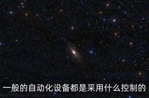 自動化控制機械設(shè)備,機械設(shè)備和計量自控設(shè)備的區(qū)別