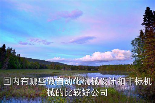 江西非標(biāo)自動(dòng)化設(shè)備訂做,什么叫非標(biāo)自動(dòng)化設(shè)備?
