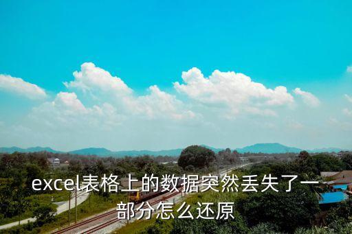 excel表格上的數(shù)據(jù)突然丟失了一部分怎么還原