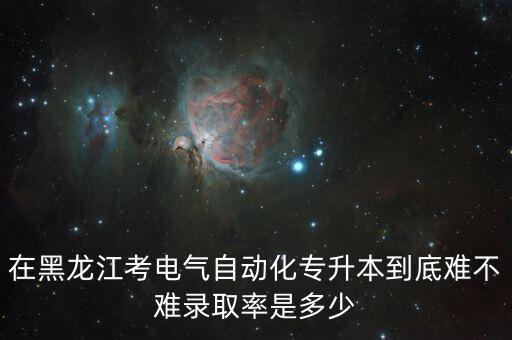 專轉(zhuǎn)本電氣自動(dòng)化專業(yè)難嗎,電氣自動(dòng)化專業(yè)專升本難不難考?