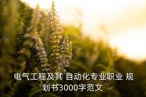  電氣工程及其 自動(dòng)化專業(yè)職業(yè) 規(guī)劃書(shū)3000字范文