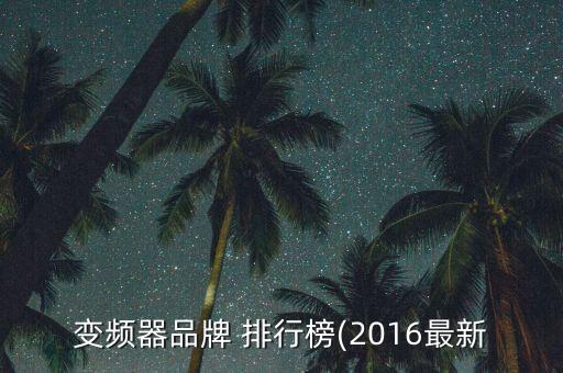 自動(dòng)化設(shè)備配件的品牌排行,二手自動(dòng)化設(shè)備配件回收群