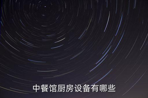 中餐館廚房設(shè)備有哪些