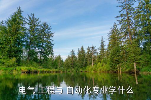 電氣工程及其自動(dòng)化課程多