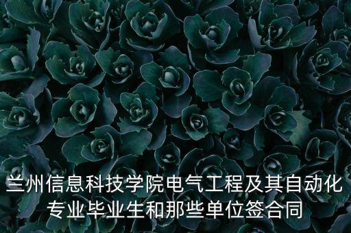 電氣自動化行業(yè)如何開票,電氣自動化技術(shù)是什么專業(yè)類別