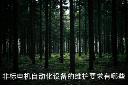 非標電機自動化設備的維護要求有哪些