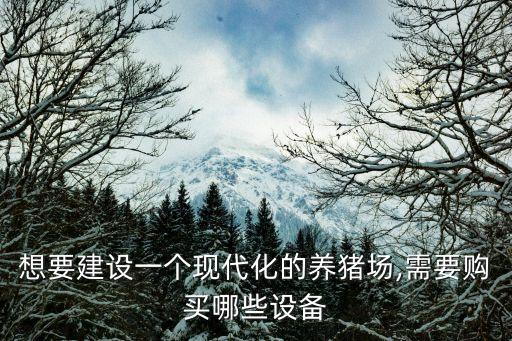 河南自動化養(yǎng)豬設(shè)備全套,自動養(yǎng)豬設(shè)備一套要多少錢?