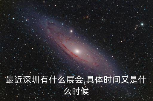深圳自動(dòng)化設(shè)備博覽會(huì)展會(huì)信息,七八月科技展會(huì)有哪些?