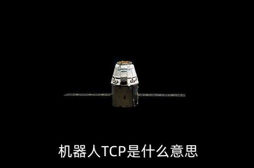  機器人TCP是什么意思