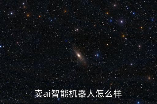 機(jī)器人銷(xiāo)售人員如何,如何成為工業(yè)機(jī)器人銷(xiāo)售?一文看懂