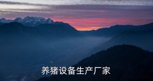 自動化洗豬設備價格,自動化養(yǎng)豬設備有哪些?