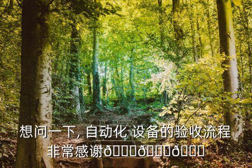 自動化設(shè)備程序安全標(biāo)準(zhǔn),非標(biāo)自動化設(shè)備安全標(biāo)準(zhǔn)