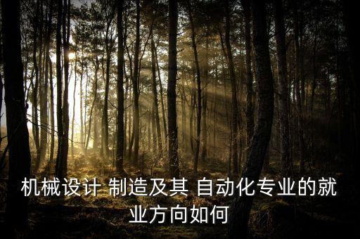 機械設計 制造及其 自動化專業(yè)的就業(yè)方向如何