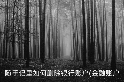 怎樣刪除隨手記云端的數(shù)據(jù),怎么恢復隨手記數(shù)據(jù)?