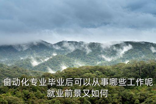 自動化專業(yè)畢業(yè)后可以從事哪些工作呢就業(yè)前景又如何