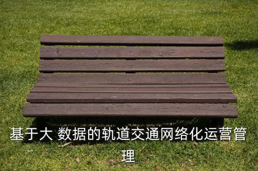 大數(shù)據(jù)利用率低,如何提升數(shù)據(jù)要素利用率