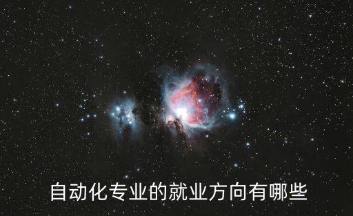 自動(dòng)化科技是做什么的工作崗位