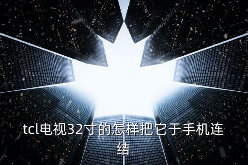 tcl電視32寸的怎樣把它于手機(jī)連結(jié)