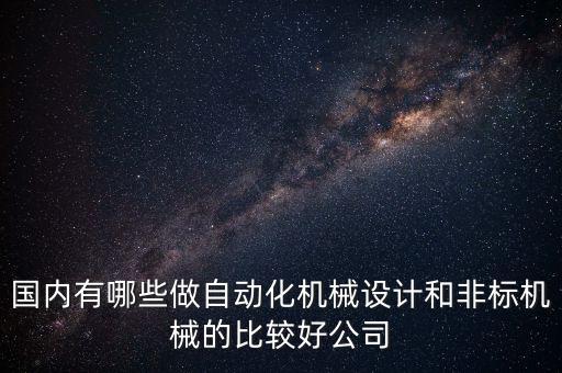 國(guó)內(nèi)有哪些做自動(dòng)化機(jī)械設(shè)計(jì)和非標(biāo)機(jī)械的比較好公司