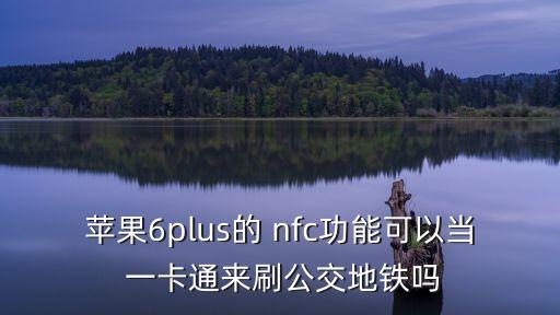 手機nfc寫入一卡通數(shù)據(jù),NFC手機寫入完整數(shù)據(jù)