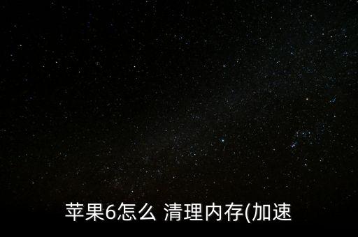 蘋果6怎么 清理內(nèi)存(加速