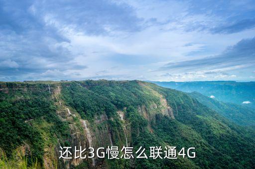 聯(lián)通4g數(shù)據(jù)提速方法,4g網(wǎng)速慢怎么辦?看這個視頻就會了