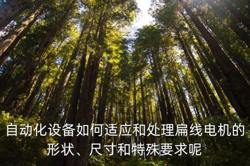 自動(dòng)化設(shè)備整套設(shè)計(jì),非標(biāo)自動(dòng)化設(shè)備有哪些?