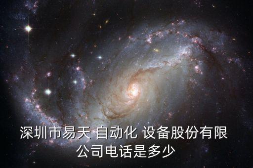 深圳市易天 自動化 設(shè)備股份有限 公司電話是多少