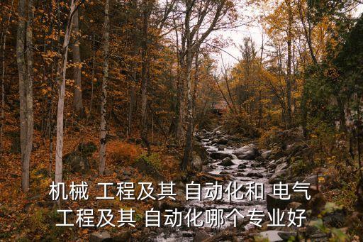  機(jī)械 工程及其 自動(dòng)化和 電氣 工程及其 自動(dòng)化哪個(gè)專業(yè)好