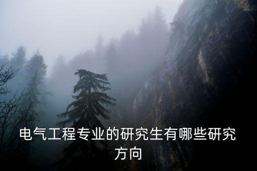 電氣及其自動化的考研方向,電氣和自動化哪個考研容易