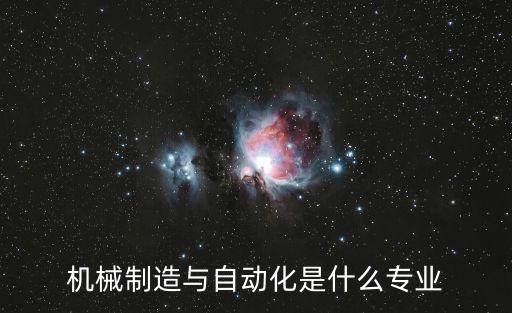 機(jī)械制造與自動化是什么專業(yè)