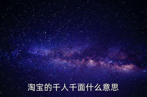 淘寶的千人千面什么意思