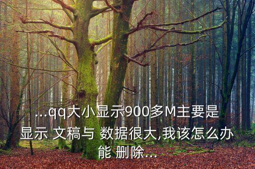 QQ的文稿數(shù)據(jù)怎么刪除,qq里面文稿和數(shù)據(jù)怎么刪除,占內(nèi)存