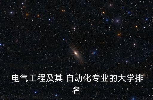  電氣工程及其 自動化專業(yè)的大學(xué)排名