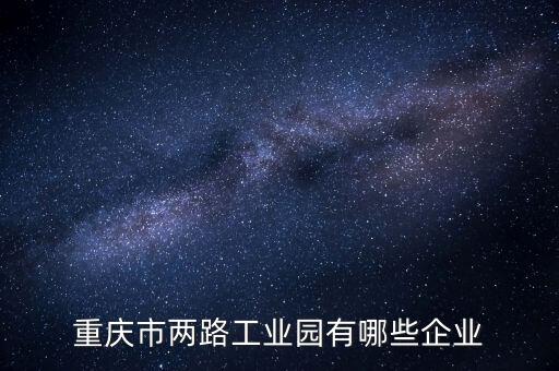 重慶市兩路工業(yè)園有哪些企業(yè)
