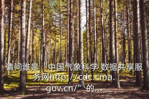 中國氣象局 數(shù)據(jù)共享