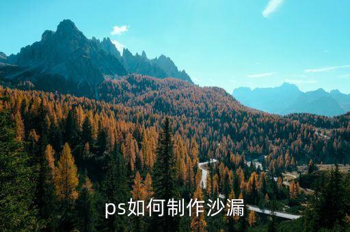 ps如何制作沙漏