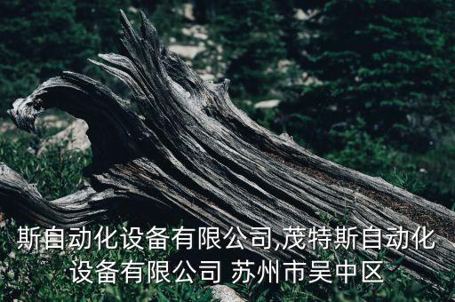 外特斯自動化設(shè)備有限公司,茂特斯自動化設(shè)備有限公司 蘇州市吳中區(qū)