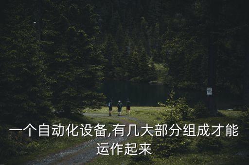 成套設(shè)備和自動(dòng)化設(shè)備,自動(dòng)化設(shè)備包括哪些?