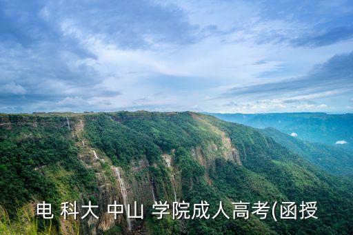 電科大中山學(xué)院自動化專業(yè)