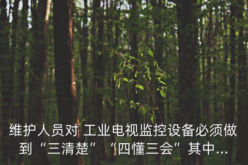 工業(yè)電視,工業(yè)電視安裝質(zhì)量驗(yàn)收規(guī)范:三清楚三懂