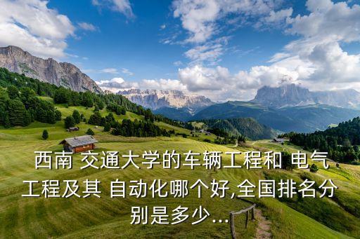 西南交通電氣及其自動化,西南大學(xué)電氣及其自動化