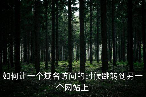 域名跳轉(zhuǎn),怎么設(shè)置域名跳轉(zhuǎn)?一下頁面即可實(shí)現(xiàn)