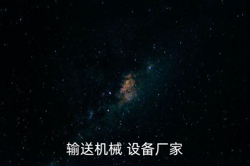 輸送機械 設備廠家