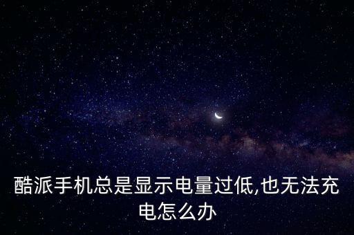 酷派手機換數(shù)據(jù)線,手機出現(xiàn)無命令問題一:怎么搞?