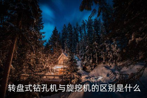  轉(zhuǎn)盤式鉆孔機(jī)與旋挖機(jī)的區(qū)別是什么